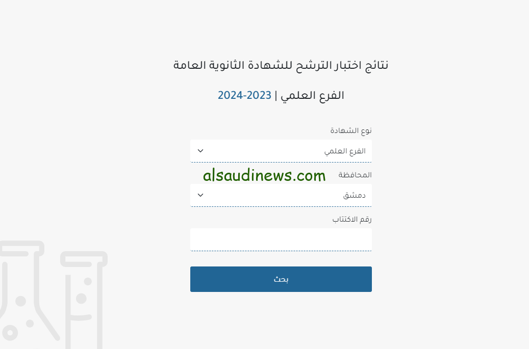 “مليون مبروك للناجحين” الإستعلام عن نتائج السبر الترشيحي 2023-2024 برقم الاكتتاب والاسم عبر موقع وزارة التربية والتعليم السورية