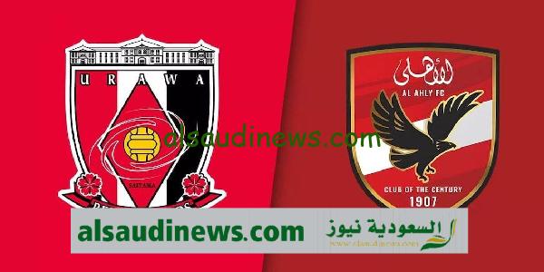 القنوات المفتوحة الناقلة لمباراة الاهلى واوراوا الياباني اليوم فى مونديال الاندية 2023 المركز الثالث والتشكيلة وموعد اللقاء