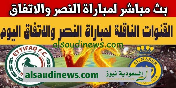 القنوات المفتوحة الناقلة لمباراة النصر والاتفاق اليوم فى دورى روشن السعودى 2023 والتشكيلة وموعد اللقاء