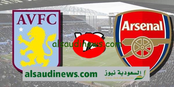 القنوات المفتوحة الناقلة لمباراة ارسنال اليوم ضد استون فيلا فى الدورى الانجليزى 2023 والتشكيلة