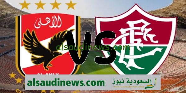 القنوات الناقلة لمباراة الاهلى وفلومينينسي البرازيلي فى نصف نهائى كأس العالم للاندية 2023 وموعد المباراة