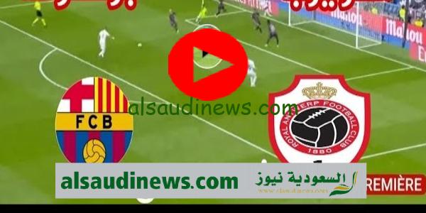 القنوات المفتوحة الناقلة لمباراة برشلونة اليوم امام رويال أنتويرب فى دورى ابطال اوروبا 2023 والتشكيلة وموعد اللقاء