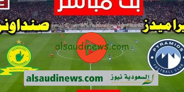 القنوات الناقلة لمباراة بيراميدز وصن داونز الإياب فى دورى ابطال افريقيا 2023 والتشكيلة وموعد اللقاء