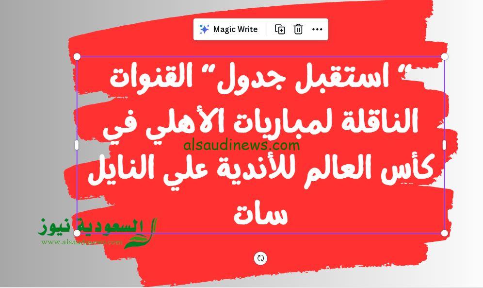 ”ماتشات الأهلي ببلاش” القنوات الناقلة لبطولة كأس العالم للأندية علي النايل سات