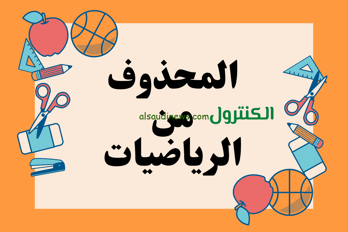 المحذوف من سنة رابعة ابتدائي 2024 الترم الثاني حسب تصريحات وزارة التربية والتعليم