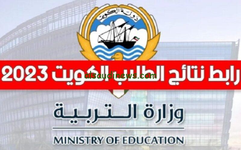 حصريا.. نتائج طلاب الكويت لعام 2024 عبر موقع وزارة التربية الكويتية الآن.. بالرقم المدني فقط