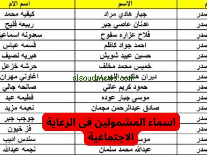“وجبة جديدة” أسماء المشمولين بالرعاية الاجتماعية العراق 2023 عبر منصة مظلتي وموقع وزارة الشؤون الاجتماعية