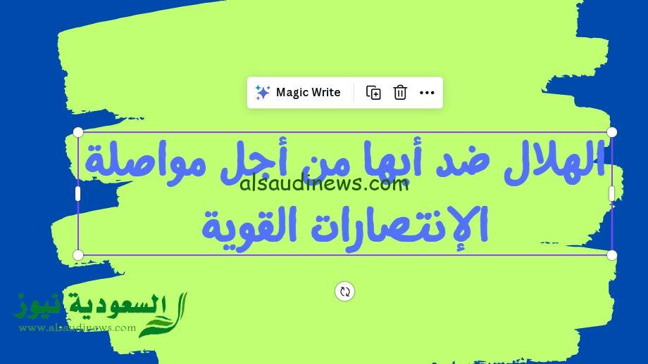 الهلال يفوز بسبعة من جديد.. نتيجة مباراة الهلال وأبها اليوم في الدوري السعودي