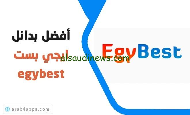 أفضل المواقع البديلة لي Egybest ايجي بست مجانية و بدون إعلانات لعام 2024