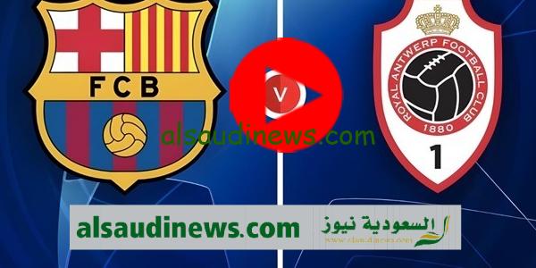 “برشلونة vs رويال أنتويرب” القنوات الناقلة لمباراة برشلونة اليوم فى دورى ابطال اوروبا 2023 والموعد وتشكيلة الفريقين