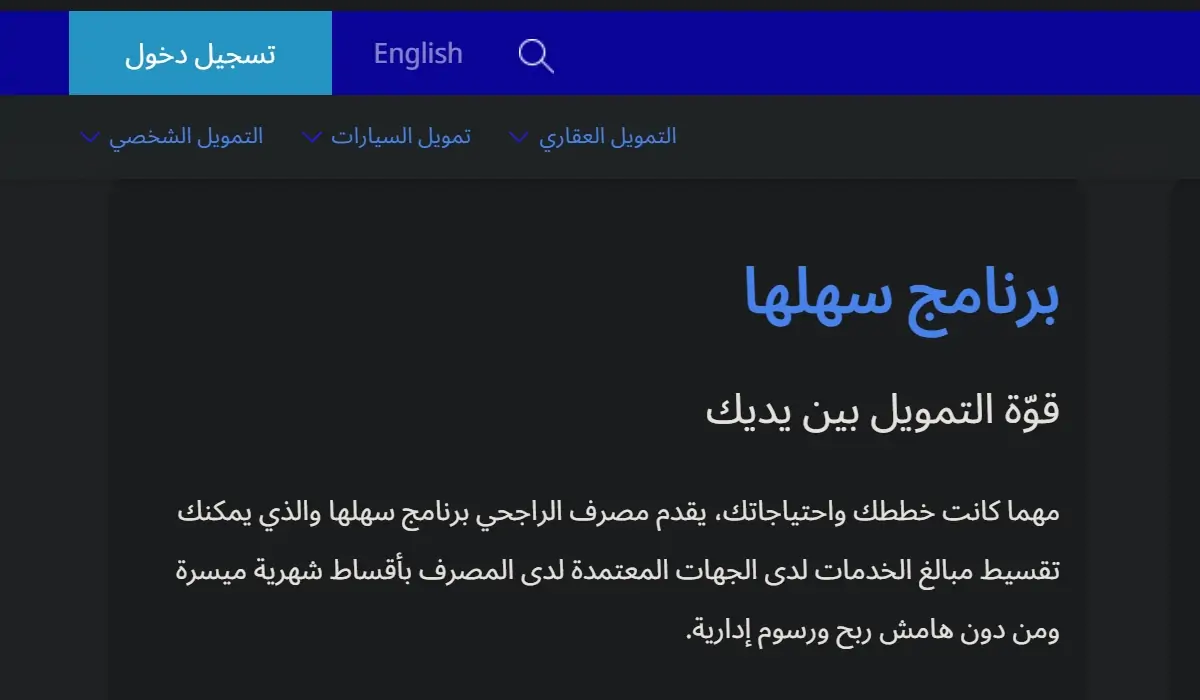 شروط برنامج سهلها الجديد من الراجحي 1445 بدون هامش ربح بمناسبة نهاية العام