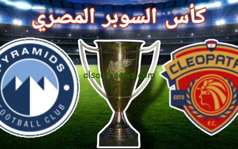 موعد مباراة بيراميدز وسيراميكا كليوباترا في السوبر المصري والقنوات الناقلة.. من سيحصد المركز الثالث