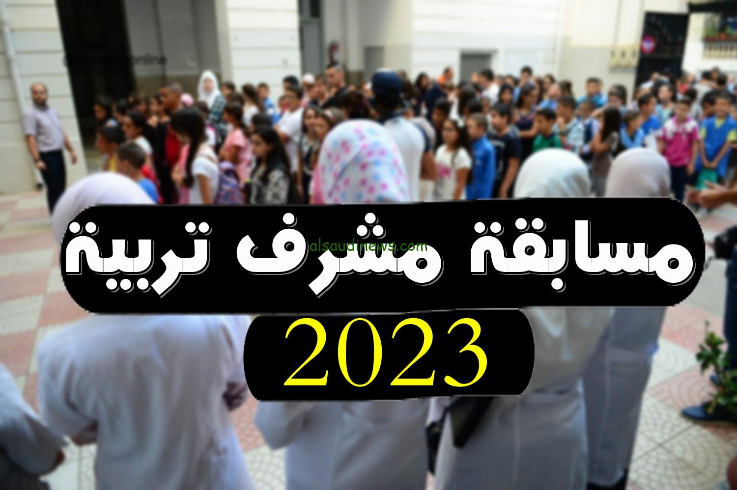 مسابقة مشرف تربية بالجزائر 2024 والشروط المطلوبة للاشتراك