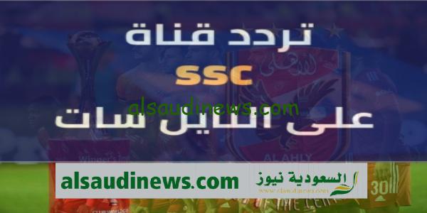“تابع بدون تشفير” تردد قناة ssc sport 1 السعودية الرياضية الناقلة لمباراة فلومينينسى والاهلى مباشر فى كأس العالم للاندية 2023
