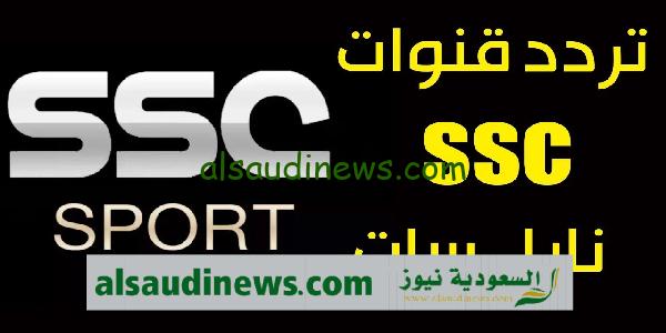 شاهدها مجانًا.. تردد قناة ssc الرياضية الناقلة لمباراة مانشستر سيتى وفلومينينسى فى نهائى كأس العالم للاندية 2023 على النايل سات