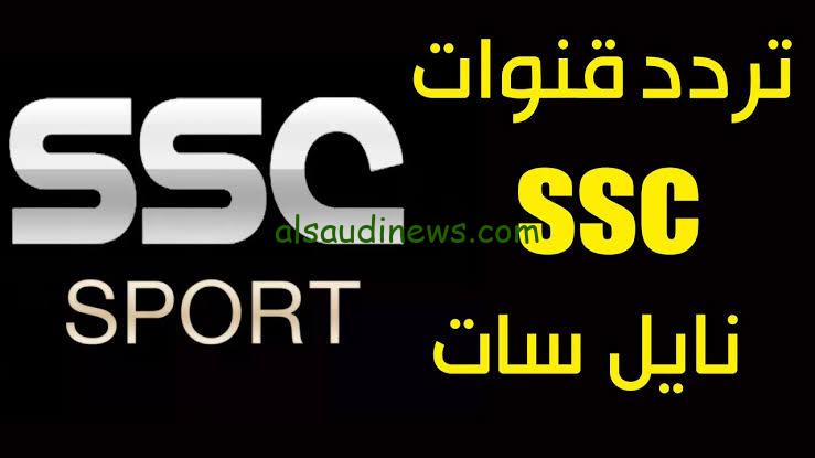تردد قناة ssc sport الناقلة لمباراة الأهلى وفلومينينسي بث مباشر فى كأس العالم للاندية على النايل سات