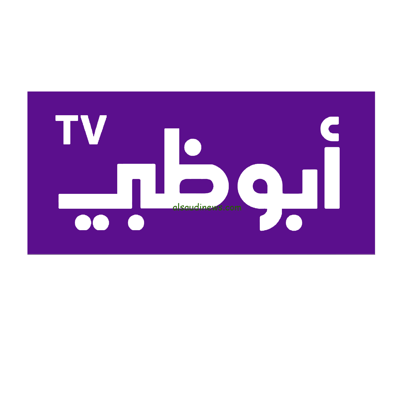 “ثبت الأن” تردد قناة أبو ظبي الناقلة لمباراة الأهلي وسيراميكا في كأس السوبر المصري