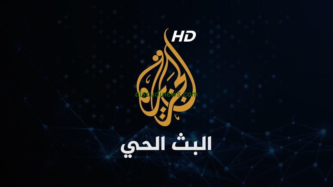“ثبت الأن” تردد قناة الجزيرة علي النايل سات وعرب سات بأقوي إشارة