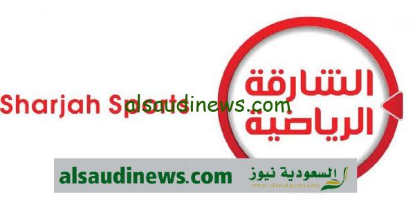 تردد قناة الشارقة الرياضية Sharjah tv الجديد 2024 على الاقمار الصناعية لمتابعة اقوى المباريات مجاناً بجودة hd