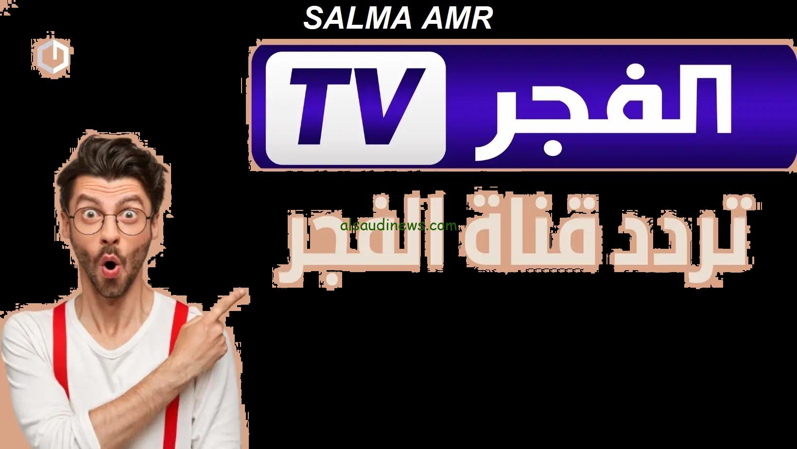 “إشارة قوية” تردد قناة الفجر الجزائرية 2024 بجودة عالية HD وتابع مسلسل قيامة عثمان