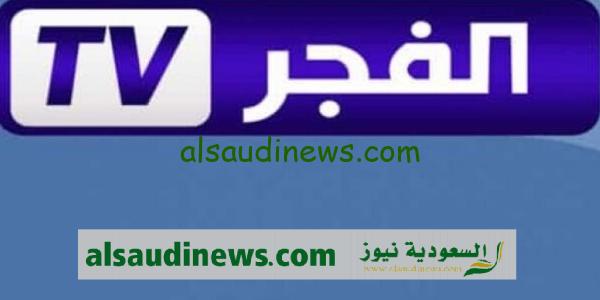 تردد قناة الفجر الجزائرية الجديد الناقلة مسلسل المؤسس عثمان الحلقه 139 الموسم 5 مترجمة بأعلى جودة على النايل سات