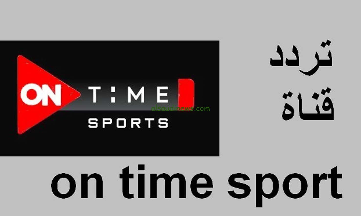 “ثبت حالاً” تردد قناة اون تايم سبورت الناقلة لمباراة الاهلي وشباب بلوزداد اليوم في دوري أبطال أفريقيا