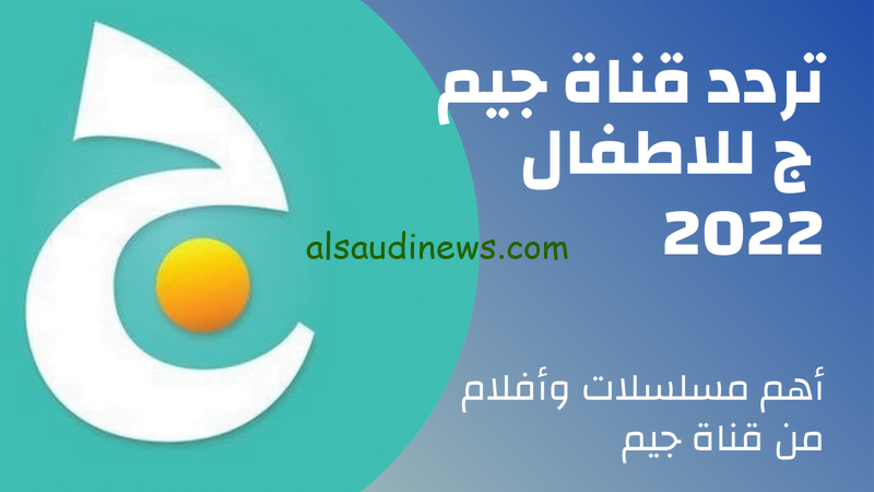 تعديل المعدل: تردد قناة جيم للأطفال 2024 Jeem علي النايل سات والعرب سات