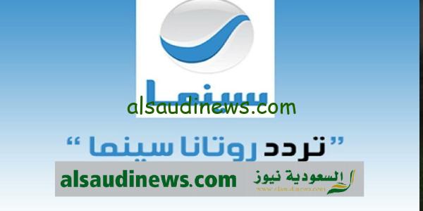 تردد قناة روتانا سينما 2024 Rotana Cinema على النايل سات وعرب سات بجودة عالية hd تحديث ديسمبر