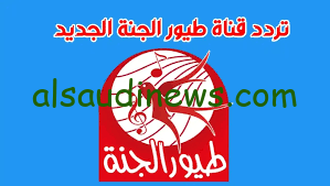 إشارة قوية.. تردد قناة طيور الجنة الجديد 2024 علي النايل سات.. برامج وأناشيد جميلة للأطفال
