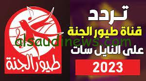 تردد قناة طيور الجنة علي النايل سات وعرب سات لمتابعة أهم برامج الأطفال بجودة عالية