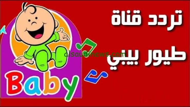 تردد قناة طيور بيبي الجديد 2024 علي القمر نايل سات لمشاهدة أفضل اناشيد و برامج الأطفال