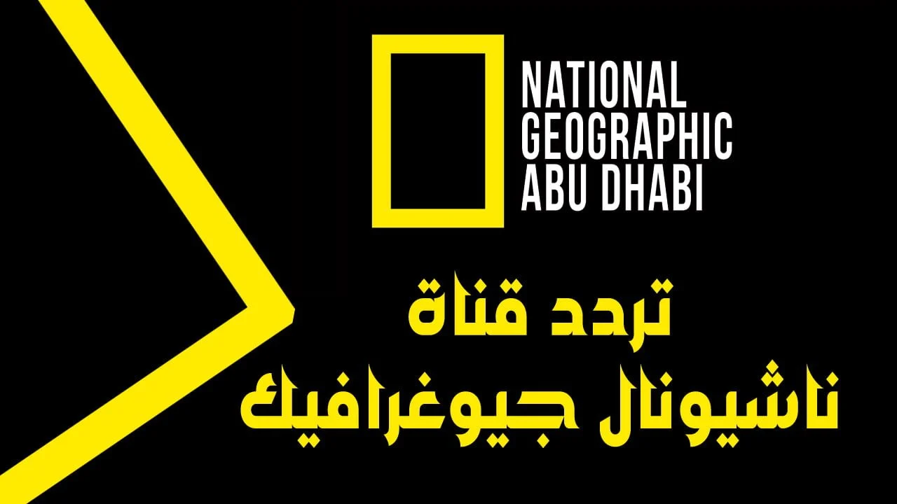 تردد قناة ناشيونال جيوغرافيك الجديد 2023 علي النايل سات وعرب سات لمتابعة الأفلام الوثائقية