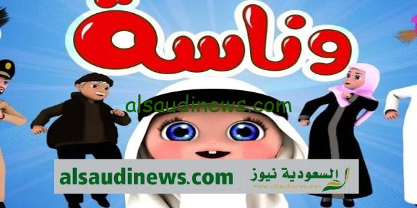 تردد قناة وناسة للطفل 2024 على النايل سات لمتابعة ومشاهدة كافة اناشيد واغانى الاطفال