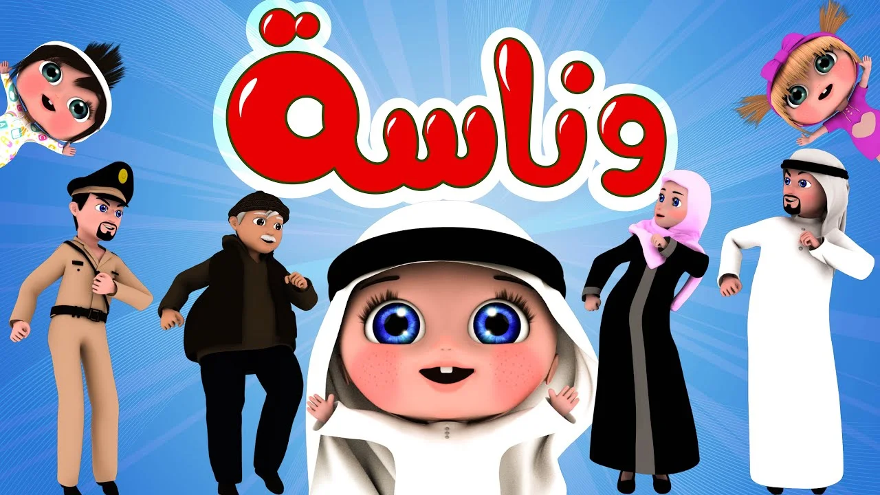 “ثبت حالاً” تردد قناة وناسة الجديد Wanasah TV علي النايل سات وعرب سات