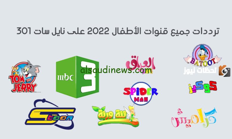 تردد قنوات الأطفال 2024 شغالة 100% علي النايل سات