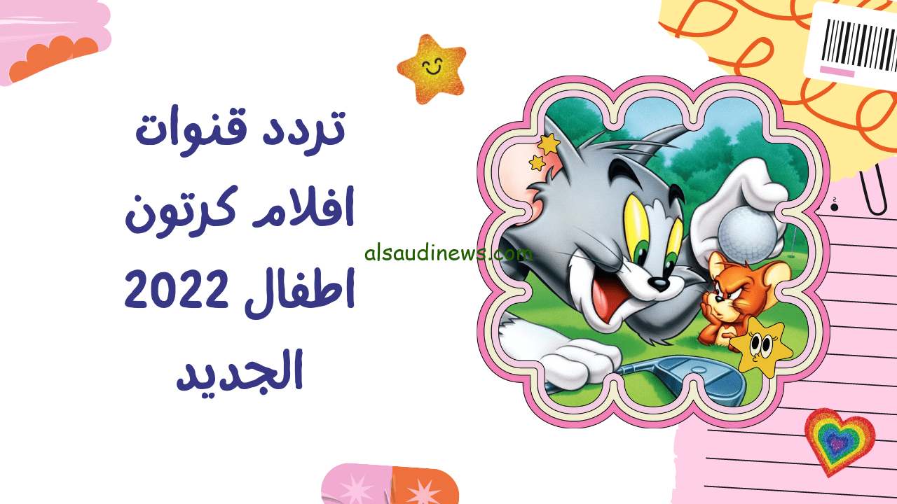 تردد قناة الكويت كيدز Kuwait Kids 2024 على النايل