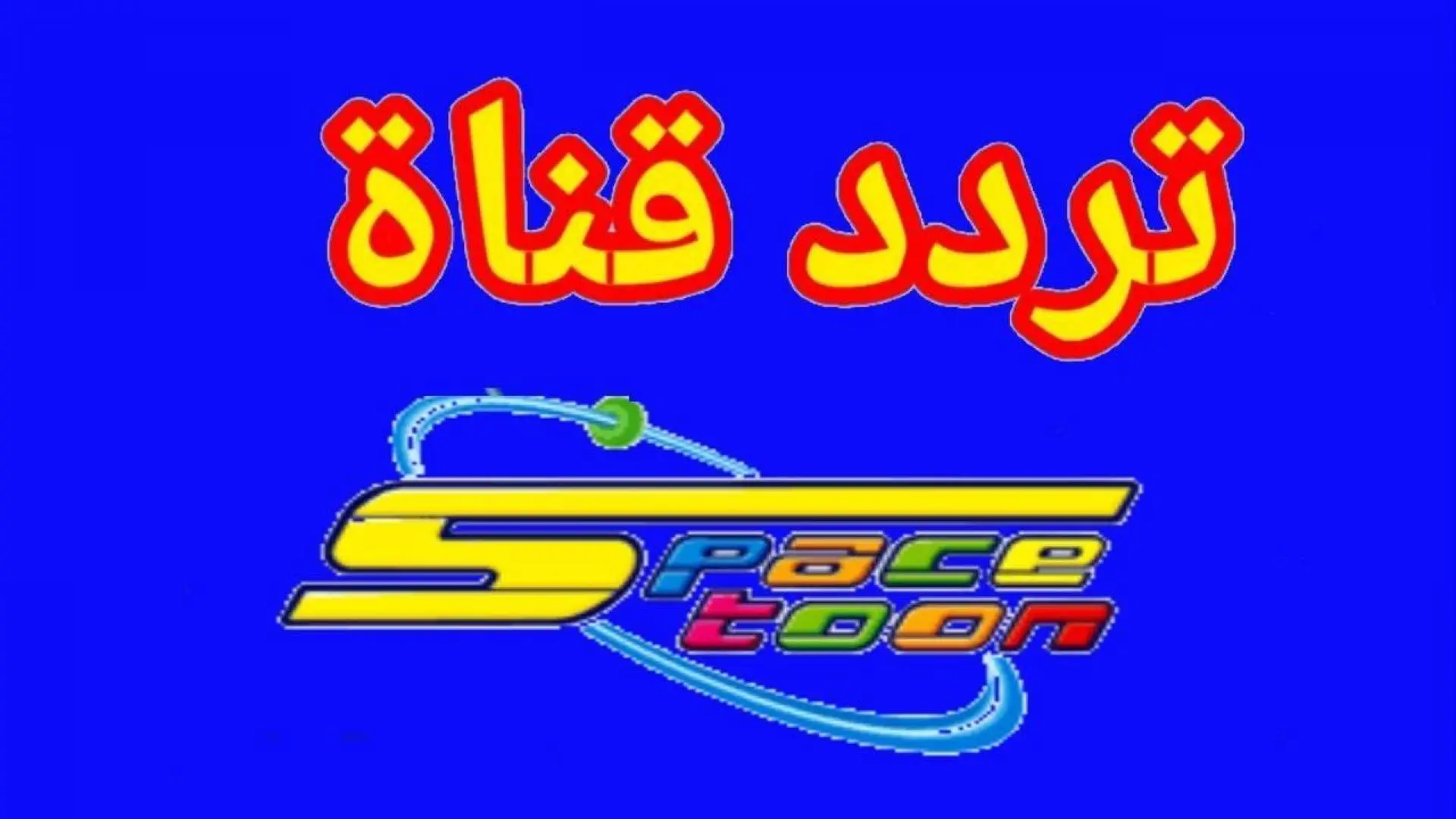 تردد قناة سبيس تون الجديدة 2024 space toon للأطفال على القمر الصناعي النايل سات