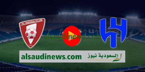 تشكيلة الهلال اليوم امام الوحدة فى الدورى السعودى 2023 والقناة الناقلة والمعلق
