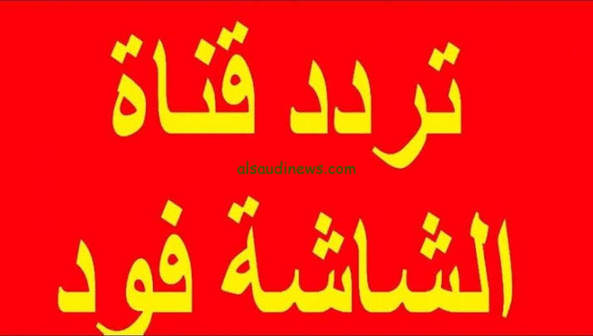 تردد قناة الشاشة فود Al Shasha Food الجديد 2024 عبر النايل سات