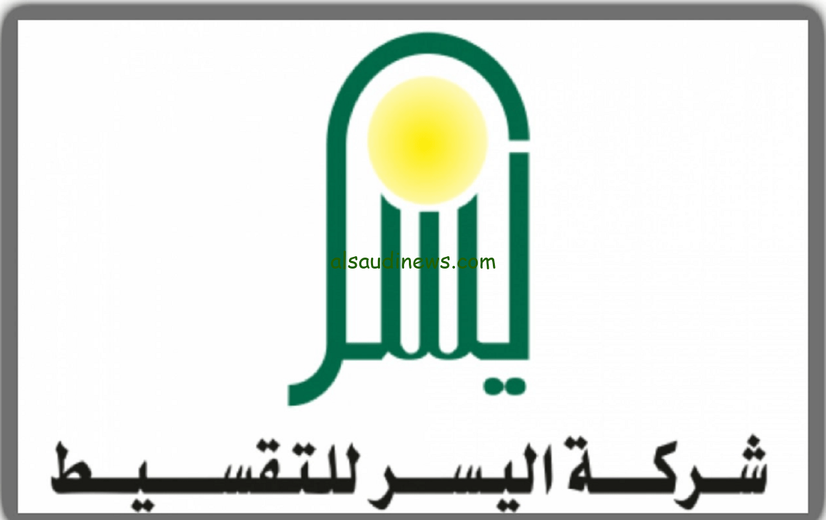 تمويل شركة اليسر 300 الف ريال للمتقاعدين