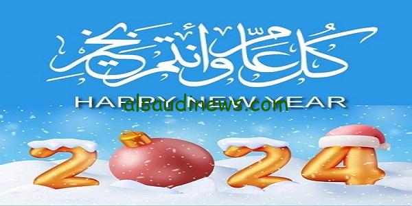 Happy New year احلى كلام للحبيب فى رأس السنة 2024 عبارات ورسائل تهنئة السنة الجديدة