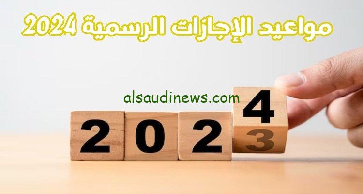جدول الأجازات للعام الجديد 2024 في جميع القطاعات