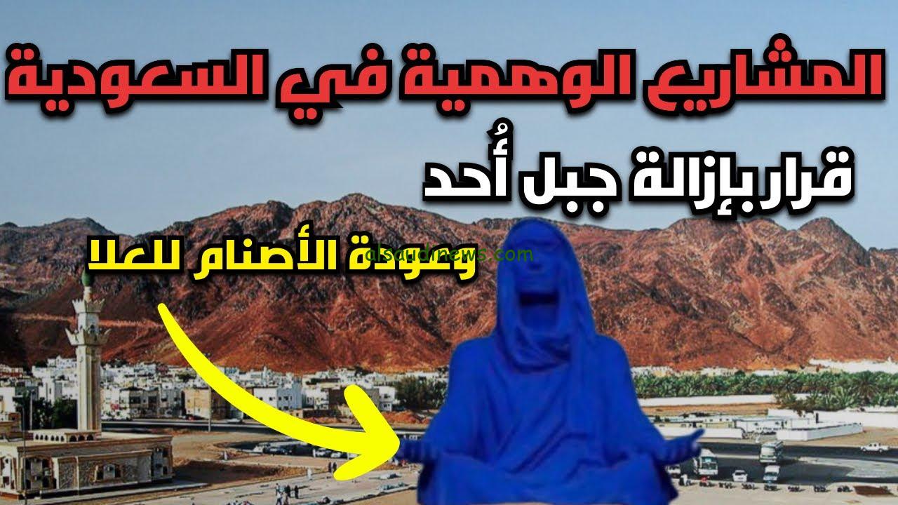 ماحدش عايز يوضح … حقيقة إزالة جبل أحد في السعودية و 9 معلومات عن الجبل