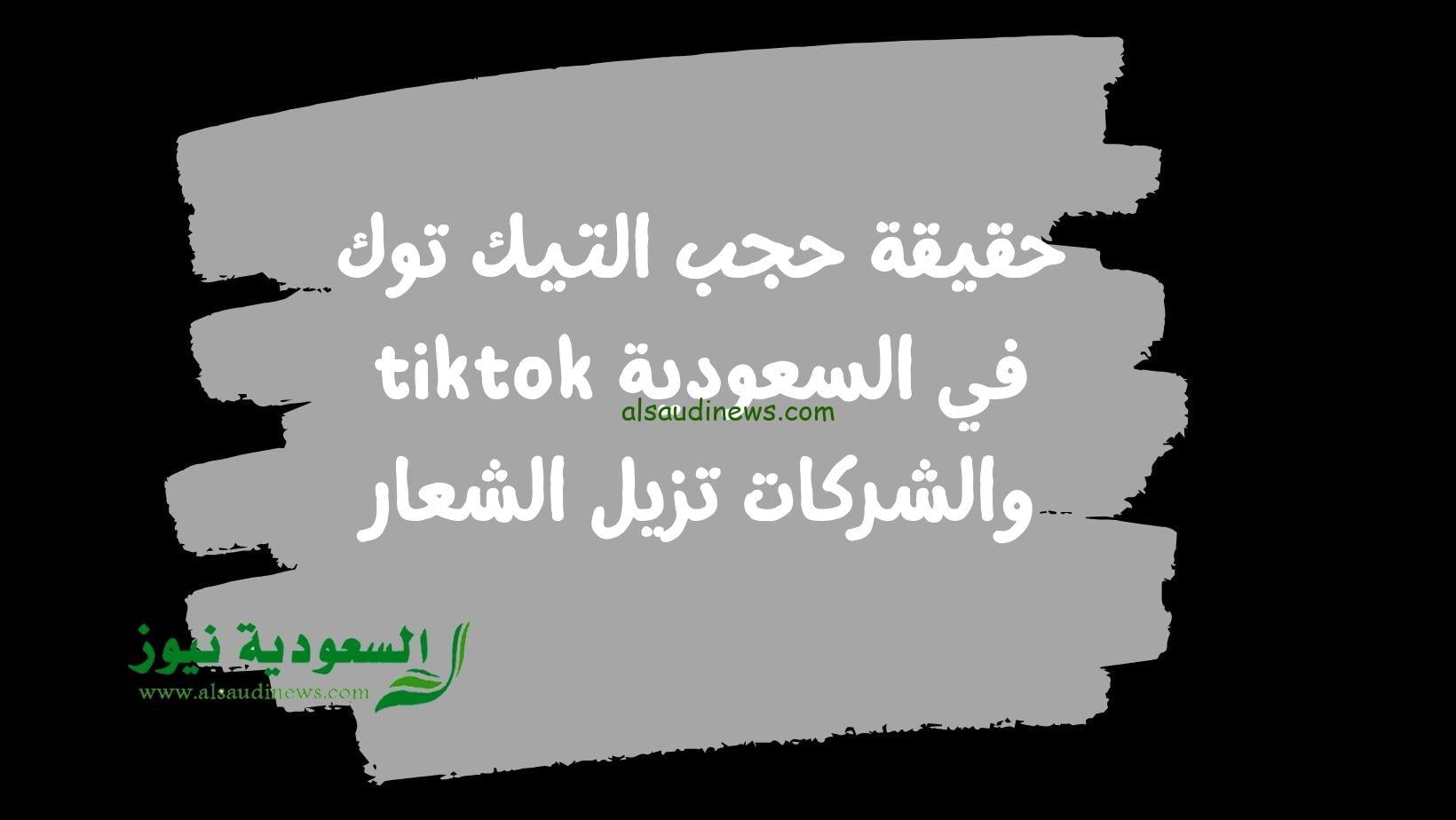 حقيقة حجب التيك توك في السعودية tiktok والشركات تزيل الشعار
