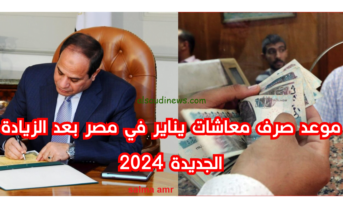 حقيقة زيادة المعاشات شهر يناير 2024…. والقومية للتأمين الإجتماعي تجيب