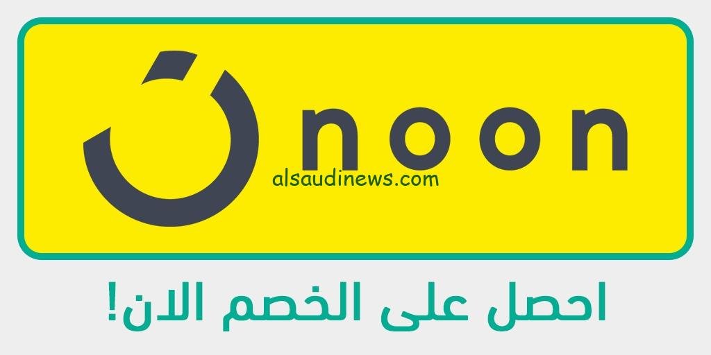 “بخصم يصل ل 90%” عروض نون فى السعودية والامارات على الاجهزة بمناسبة العام الجديد