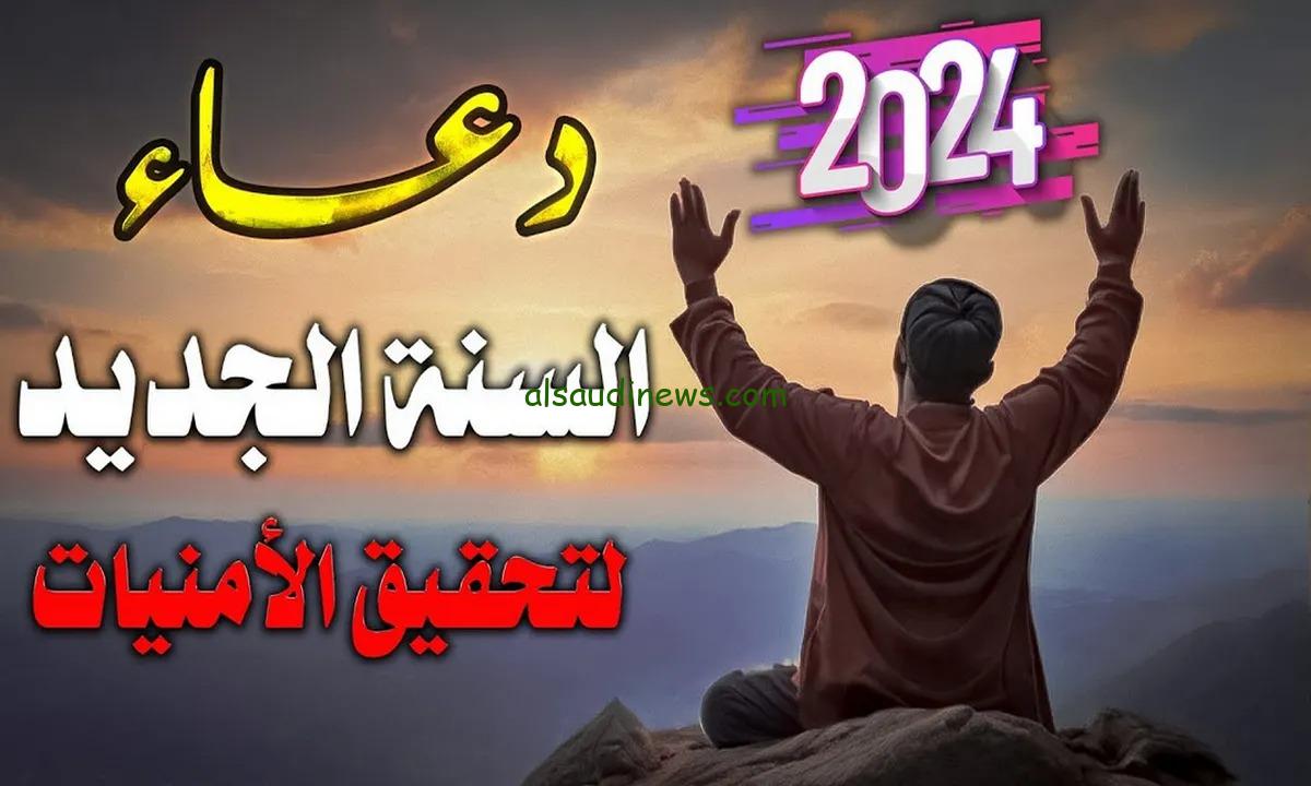 “ادعية السنة الجديدة” دعاء دخول العام الجديد 2024 مكتوب.. اليكم قائمه الادعية الجميله بمناسبة قدوم العام الميلادى الجديد