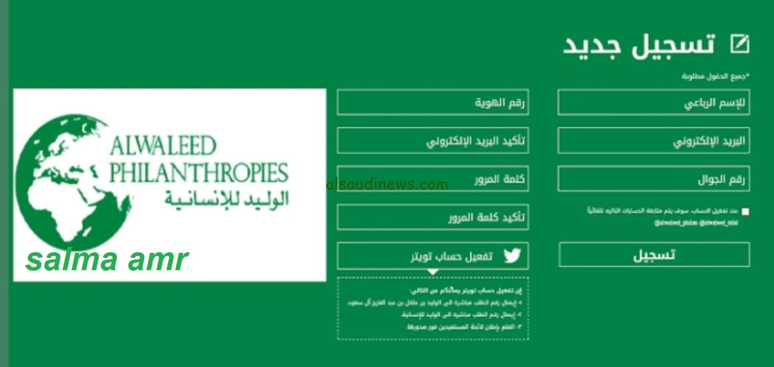 رابط الاستعلام عن أسماء المستفيدين من مؤسسة الوليد للإنسانية 1445 والشروط اللازمة