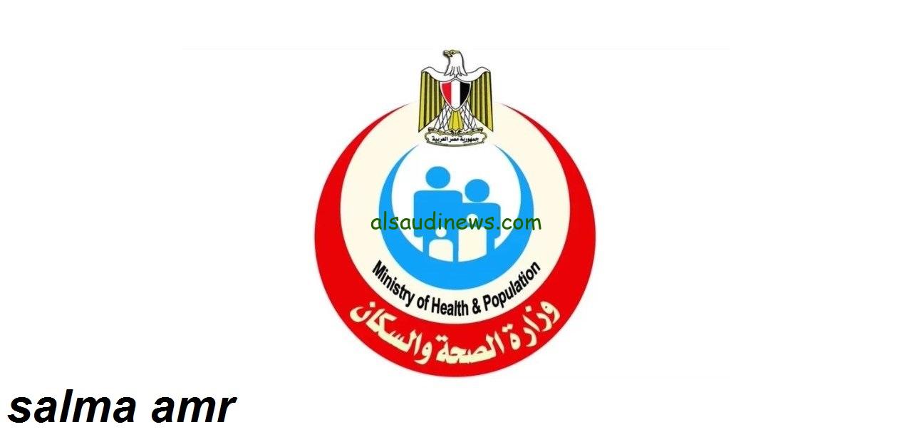رابط التقديم في وظائف وزارة الصحة والسكان 2024 ….والشروط اللازمة