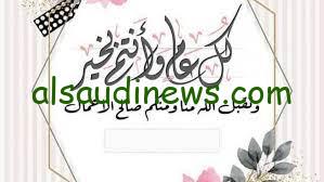 رسائل معايدة رأس السنة لصديقتي ولجميع الأحباب